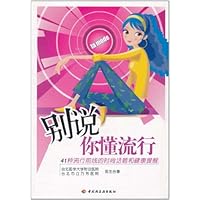 别说你懂流行:41种流行前线的时尚话题和健康提醒
