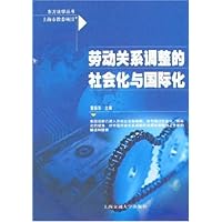 劳动关系调整的社会化与国际化
