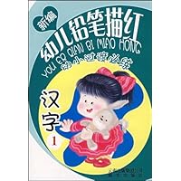 新编幼儿铅笔描红:汉字1