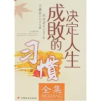 决定人生成败的习惯全集