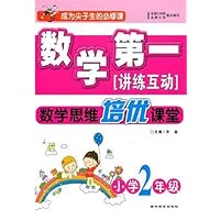数学第一讲练互动:数学思维培优课堂(小学2年级)
