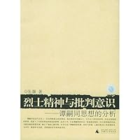 烈士精神与批判意识:谭嗣同思想的分析