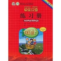 快乐汉语•练习册(俄语版)