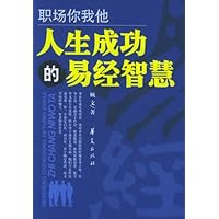 职场你我他:人生成功的易经智慧