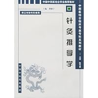 针灸推拿学(供三年制中西医结合临床医学专业使用)