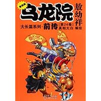 乌龙院大长篇系列•前传24