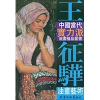 王征骅油画艺术