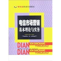 电信市场营销基本理论与实务
