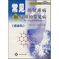 常见的疑难病和疑难的常见病:附75例临床病原体案推理分析(感染科)