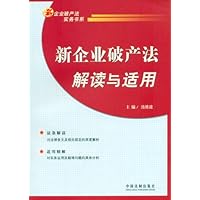 新企业破产法解读与适用