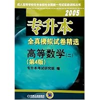 2005专升本全真模拟试卷精选:高等数学2