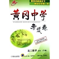 黄冈中学考试卷:高2数学(文科)(下)