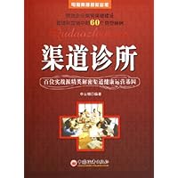 渠道诊所:百位实战派精英解密渠道健康运营基因