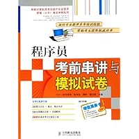 程序员考前串讲与模拟试卷