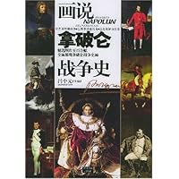 画说拿破仑战争史