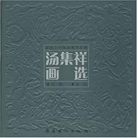 汤集祥画选:献给二十年的惠风和畅