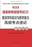 中公版·(2016)国家教师资格考试专用教材:英语学科知识与教学能力高频考点速记·高级中学