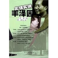 实话实说丰泽园