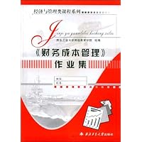 《财务成本管理》作业集