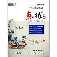 特高级教师点拨课本:6年级数学(下)(R版)