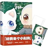 有狐:给我来个小和尚