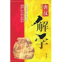 唐汉解字(两性文化+动物世界)