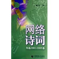 网络诗词年选(2001-2005卷)