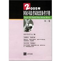 2005年国家司法考试配套备考手册(第2卷)