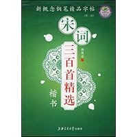 宋词三百首精选:楷书