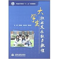普通高等教育十二五规划教材:大学生职业发展能力教程