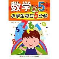 小学生每日5分钟数学:1年级(上)