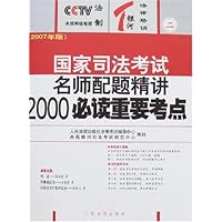 (2007年版)国家司法考试名师配题精讲2000必读重要考点(全三册)