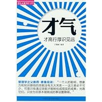 才气:才高行厚识见远