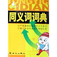 语文工具丛书•同义词词典