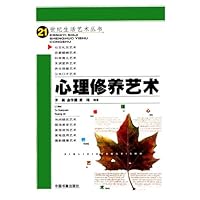 心理修养艺术