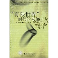 有限世界时代的来临