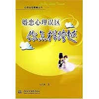 婚恋心理误区你怎样跨越