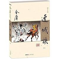 连城诀(全新修版)/金庸作品集