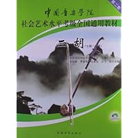 中国音乐学院社会艺术水平考级全国通用教材:二胡(7级-9级)