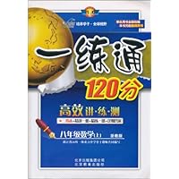 一练通120分:高效讲•练•测•8年级数学(上)(浙教版)