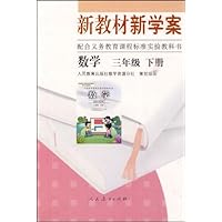 新教材新学案:数学3年级(下册)