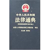 中华人民共和国法律通典:财政国资监管审计统计卷(上下)(20-21)