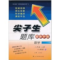 尖子生题库:数学8年级(上册)(最新升级版)(人教版)
