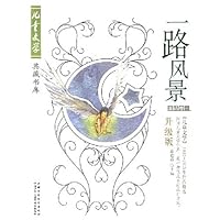 一路风景(童话卷3)(升级版)