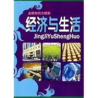 全新知识大搜索:经济与生活