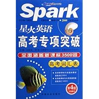 星火英语高考专项突破:高考词汇表(全新修订)