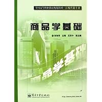 商品学基础(市场营销专业全国高等职业教育规划教材)