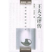王夫之评传