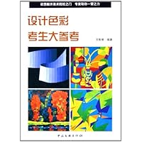 设计色彩考生大参考