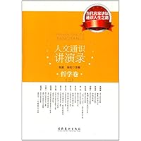 人文通识讲演录：哲学卷：二